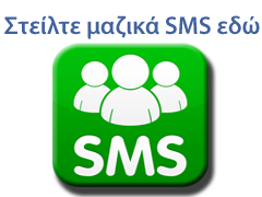 Μαζικά SMS από τον υπολογιστή σας
